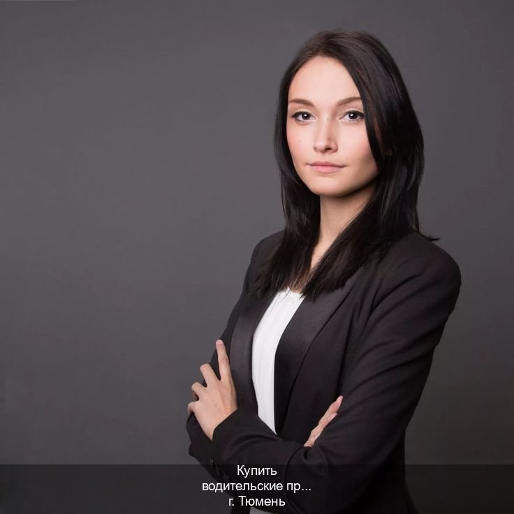Помощь с документы в г. Тюмень (Купить водительские права без экзаменов в Тюмени) - инструктор Иван 39