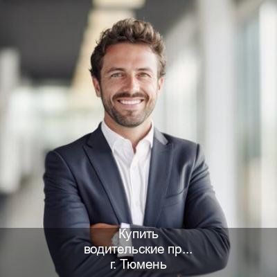 Помощь с ВУ в г. Тюмень (Купить водительские права без автошколы в Тюмени) - инструктор Иван 48