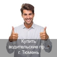 Легальные корочки в г. Тюмень (Купить водительские права категории D в Тюмени — Легально через ГИБДД) - инструктор Максим 52